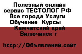 Полезный онлайн-сервис ТЕСТОЛОГ.РФ - Все города Услуги » Обучение. Курсы   . Камчатский край,Вилючинск г.